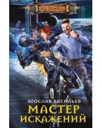 Мастер искажений