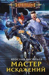 Наши там (Центрполиграф) Мастер искажений