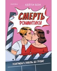 Смерть романтики