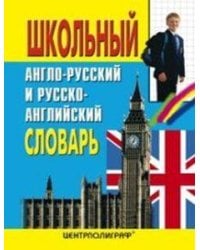 Школьный англо-русский и русско-английский словарь