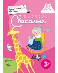 Спиральки