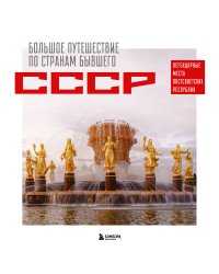 Большое путешествие по странам бывшего СССР. Легендарные места постсоветских республик