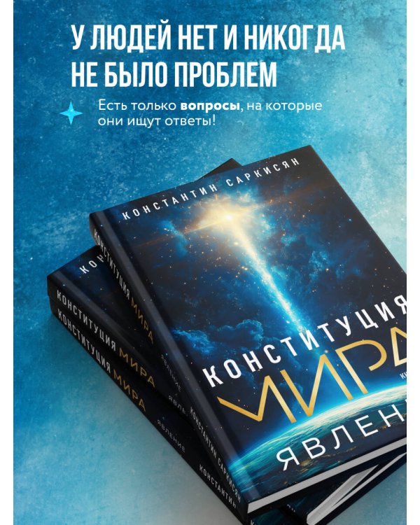 Конституция мира. Явление