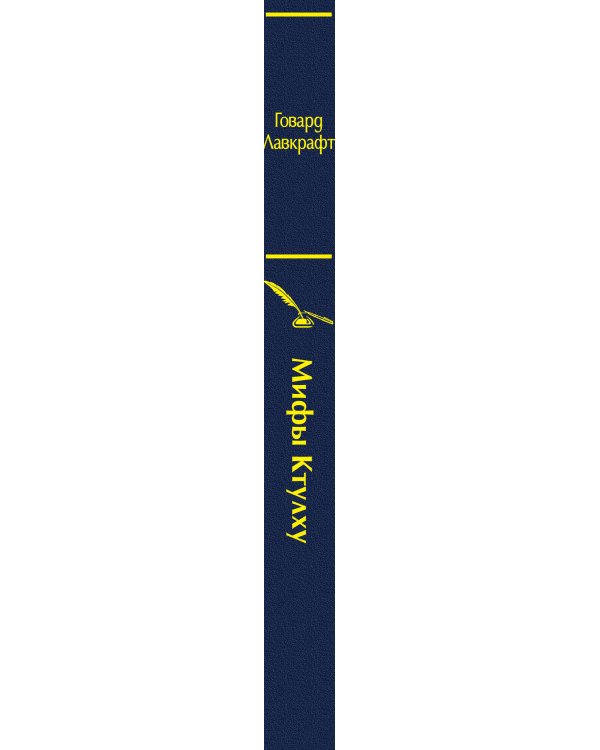 Дополнительное изображение книги «Мифы Ктулху»