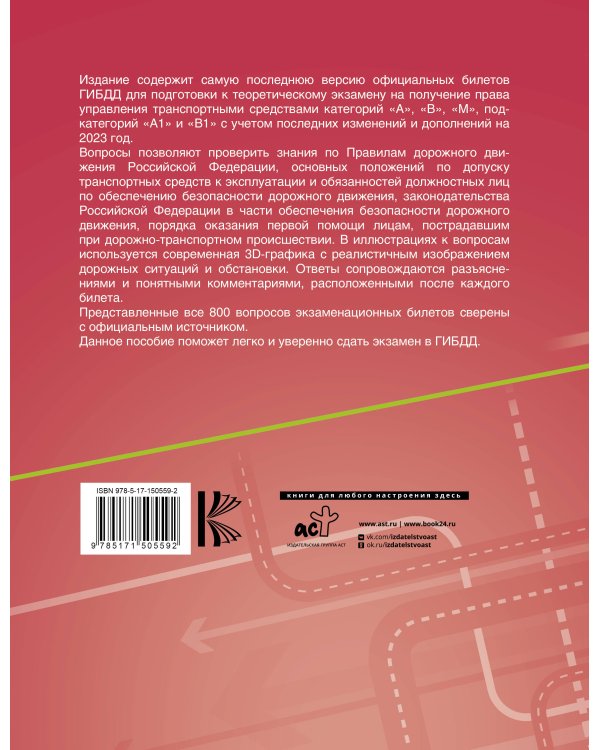 Экзаменационные билеты для сдачи экзамена на права категорий А, В и М, подкатегорий А1 и В1 на 2023 год
