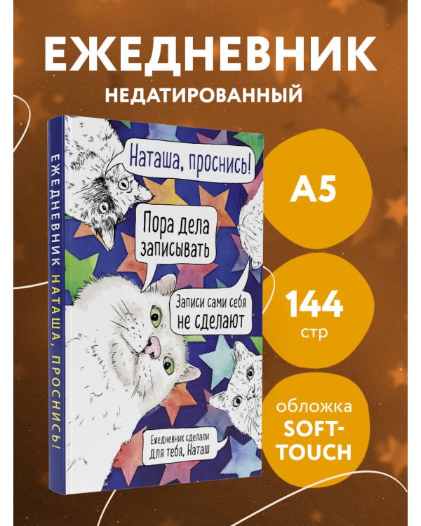 Наташа, проснись! Ежедневник недатированный (А5, 72 л.)