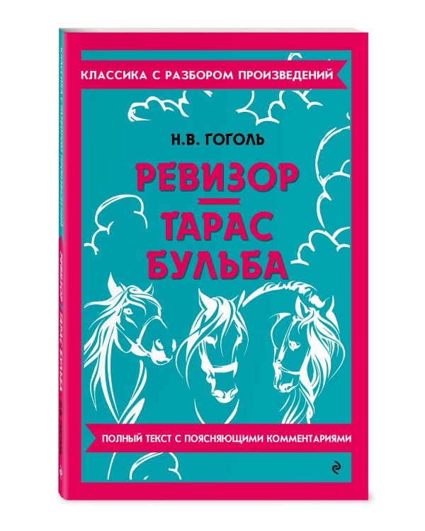 Ревизор. Тарас Бульба
