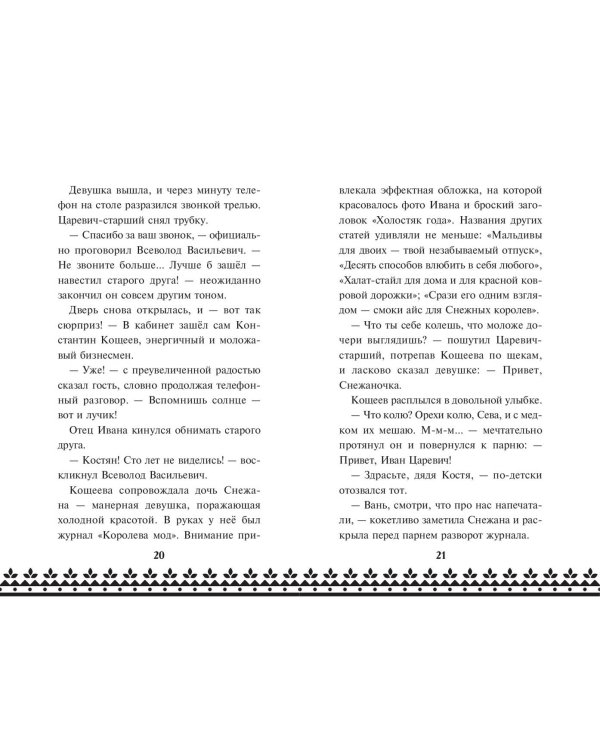 Царевна-Лягушка. Официальная новеллизация