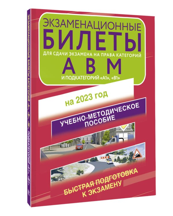 Экзаменационные билеты для сдачи экзамена на права категорий А, В и М, подкатегорий А1 и В1 на 2023 год