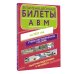 Экзаменационные билеты для сдачи экзамена на права категорий А, В и М, подкатегорий А1 и В1 на 2023 год