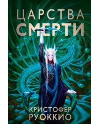 Пожиратель Солнца. Кн. 4. Царства смерти