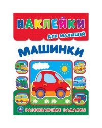 Машинки. Многоразовые наклейки для малышей. 210х285 мм. Скрепка. 8 стр. Умка. в кор.50шт