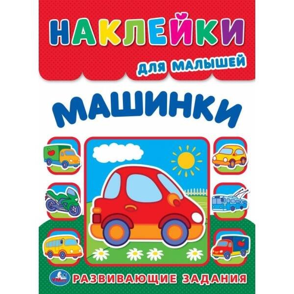 Машинки. Многоразовые наклейки для малышей. 210х285 мм. Скрепка. 8 стр. Умка. в кор.50шт