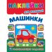 Машинки. Многоразовые наклейки для малышей. 210х285 мм. Скрепка. 8 стр. Умка. в кор.50шт