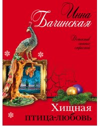 Хищная птица-любовь