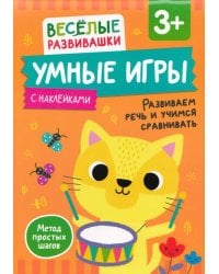 Умные игры. Развиваем речь и учимся сравнивать. От 3 лет.