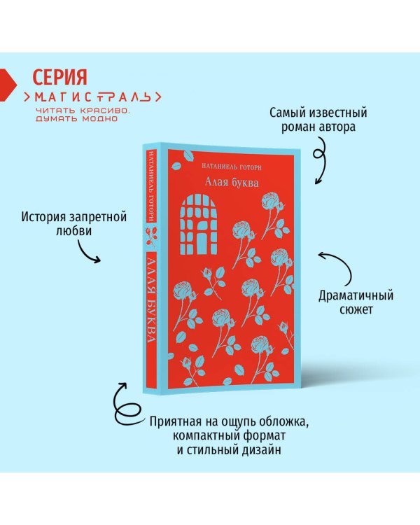 Дополнительное изображение книги «Алая буква»
