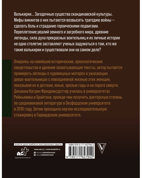 Валькирии. Женщины в мире викингов