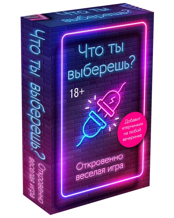 Что ты выберешь? Откровенно веселая игра для взрослых