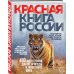 Красная книга Красная книга России. 3-е издание
