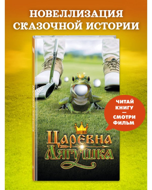 Царевна-Лягушка. Официальная новеллизация