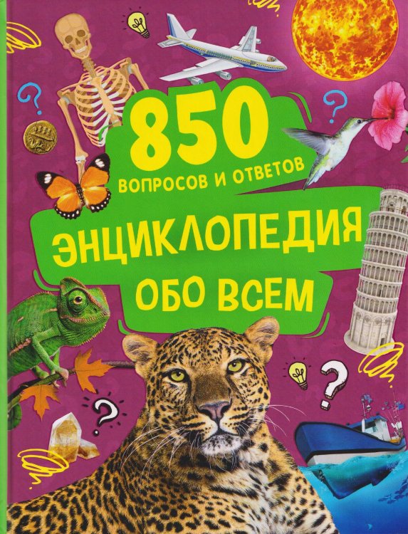 Энциклопедия обо всем. 850 вопросов и ответов