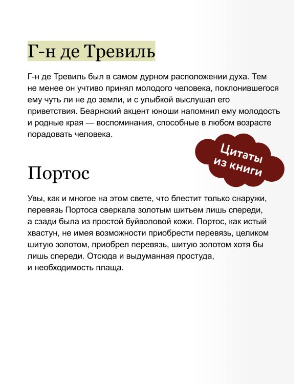 Три мушкетера. Том 1. Вечные истории