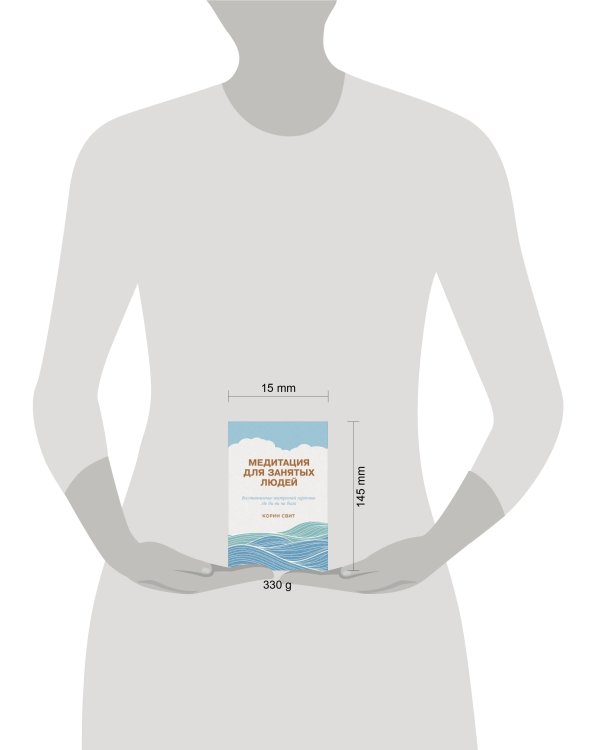 Медитация для занятых людей: Восстановление внутренней гармонии где бы вы ни были