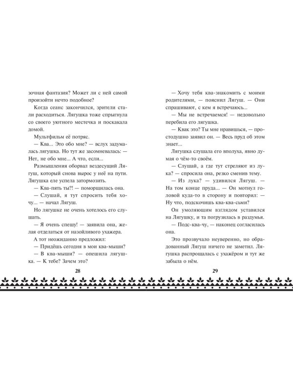 Царевна-Лягушка. Официальная новеллизация