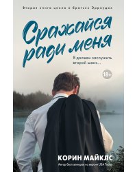 Сражайся ради меня