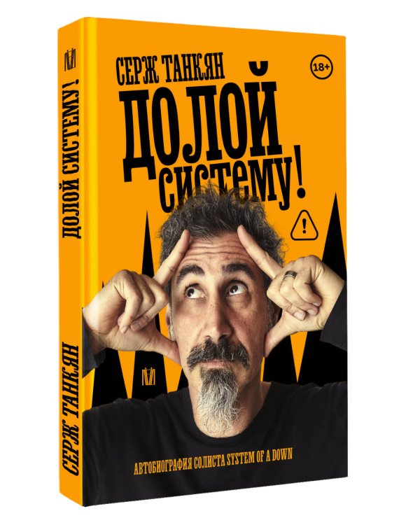 Дополнительное изображение книги «Долой систему! Автобиография солиста System of a down»