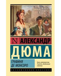 Графиня де Монсоро