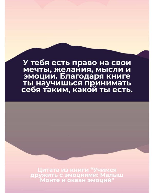 Учимся дружить с эмоциями: Малыш Монте и океан эмоций