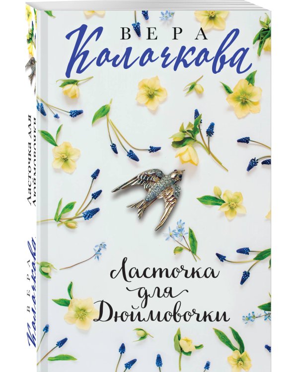 Ласточка для Дюймовочки