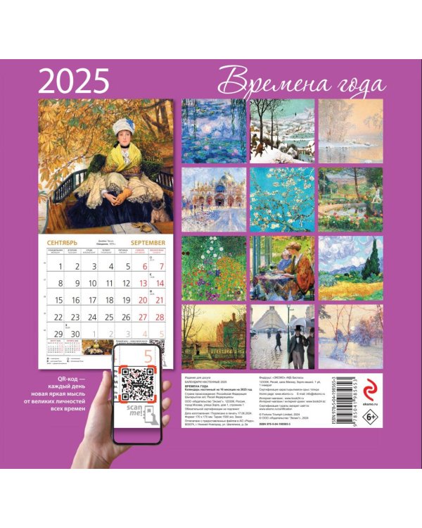 Времена года. Календарь настенный на 2025 год (170х170 мм)