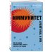 ТелОвидение. Внутрь тела без скальпеля и рентгена Иммунитет. Все о нашем супероргане, работа которого не видна