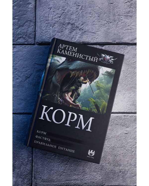 Корм (сборник)