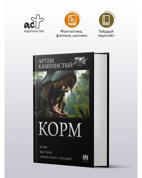 Корм (сборник)