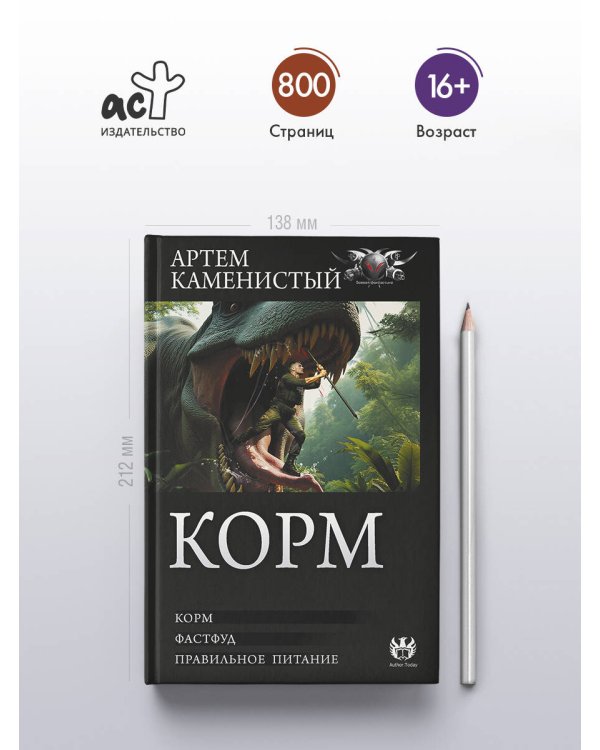 Корм (сборник)