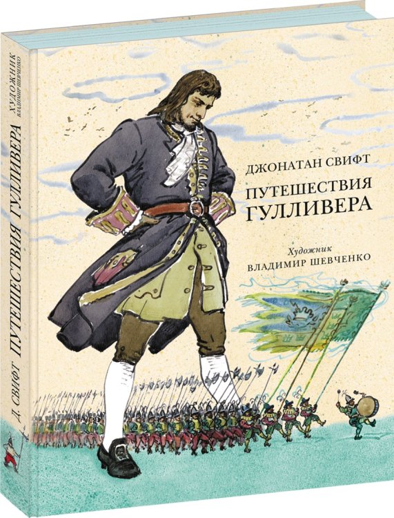 Путешествия Гулливера (ил. В. Г. Шевченко)
