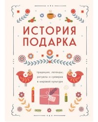 История подарка. Традиции, легенды, ритуалы и суеверия в мировой культуре