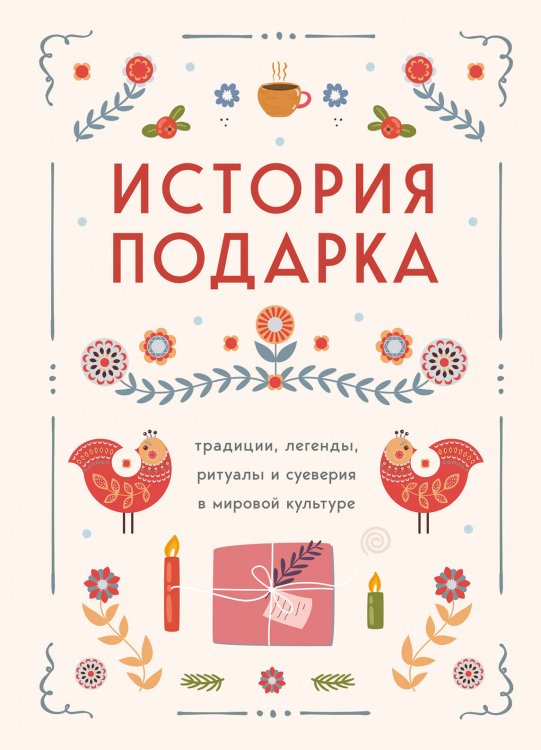 Новый год. Книга в подарок История подарка. Традиции, легенды, ритуалы и суеверия в мировой культуре