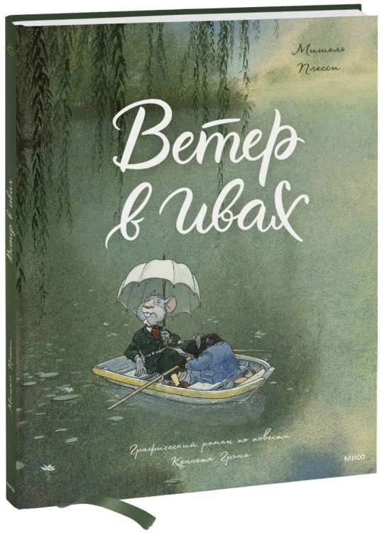 Адаптация классики в комиксах Ветер в ивах