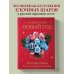 Новый год. Книга в подарок Самый теплый Новый год. Русские узоры. Вяжем на спицах елочные шары