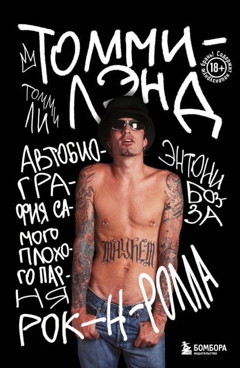 Иконы мировой музыки: жизнь по ту сторону сцены Томмилэнд. Автобиография самого плохого парня рок-н-ролла
