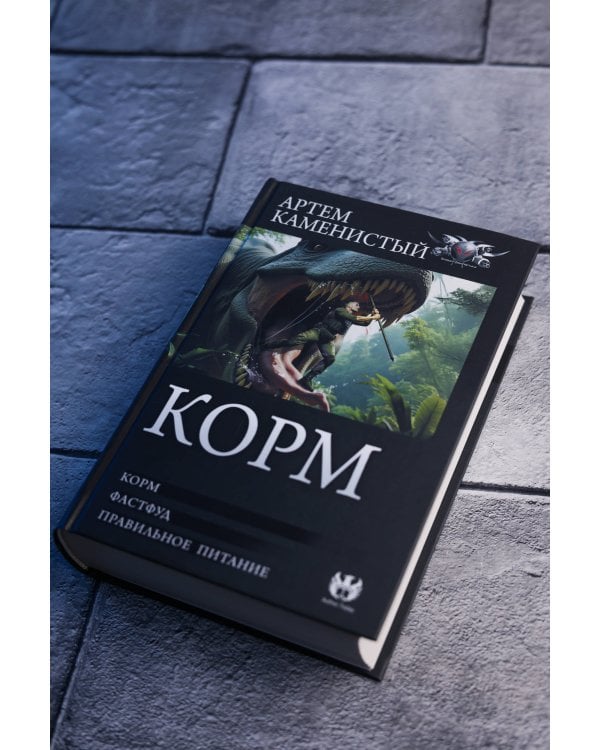 Корм (сборник)