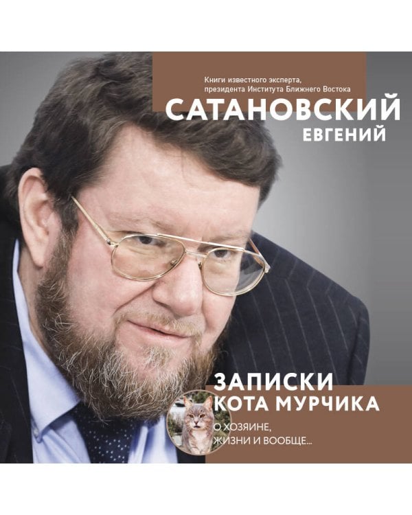 Записки кота Мурчика