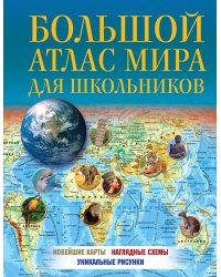 Большой атлас мира для школьников 2023 (в новых границах)