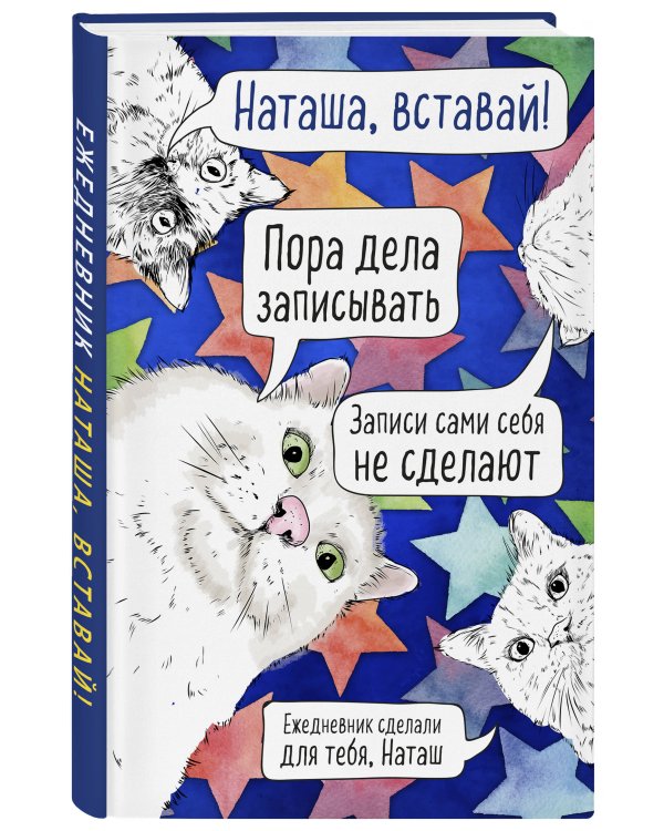 Наташа, проснись! Ежедневник недатированный (А5, 72 л.)