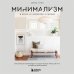 Счастье в доме. Книги, которые создают уют Минимализм в доме, в гардеробе, в жизни. Как уменьшить беспорядок и создать больше места для того, что действительно важно